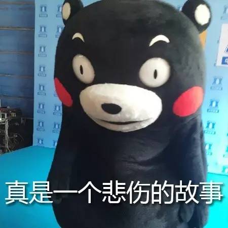熊本熊失落悲伤故事悲伤的表情 id:26403尺寸:450*450      4蚁币