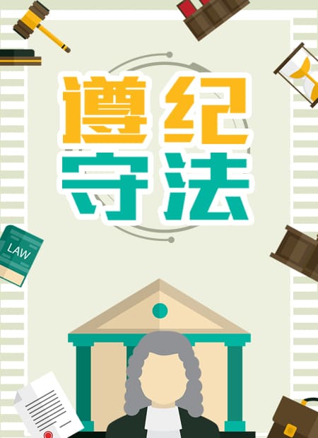 司法法律遵纪守法法律法规学法知法用法法庭道德 id:1073 229 296 255