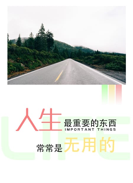 文艺清新简约小清新人生意义重要生命用处学问朋友兴趣小朋友 id:1443