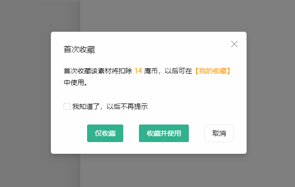 收藏弹窗1.png