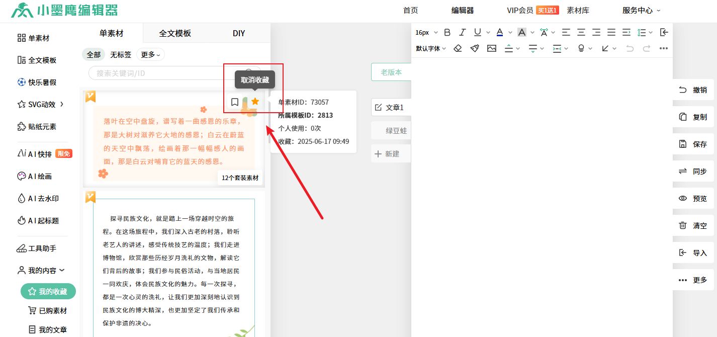 素材取消收藏.png