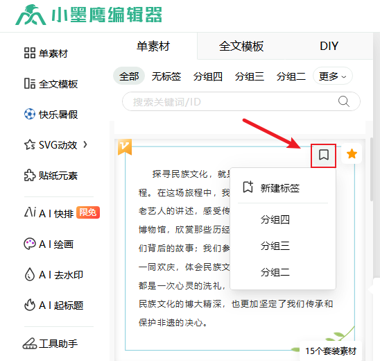 添加单素材到标签.png