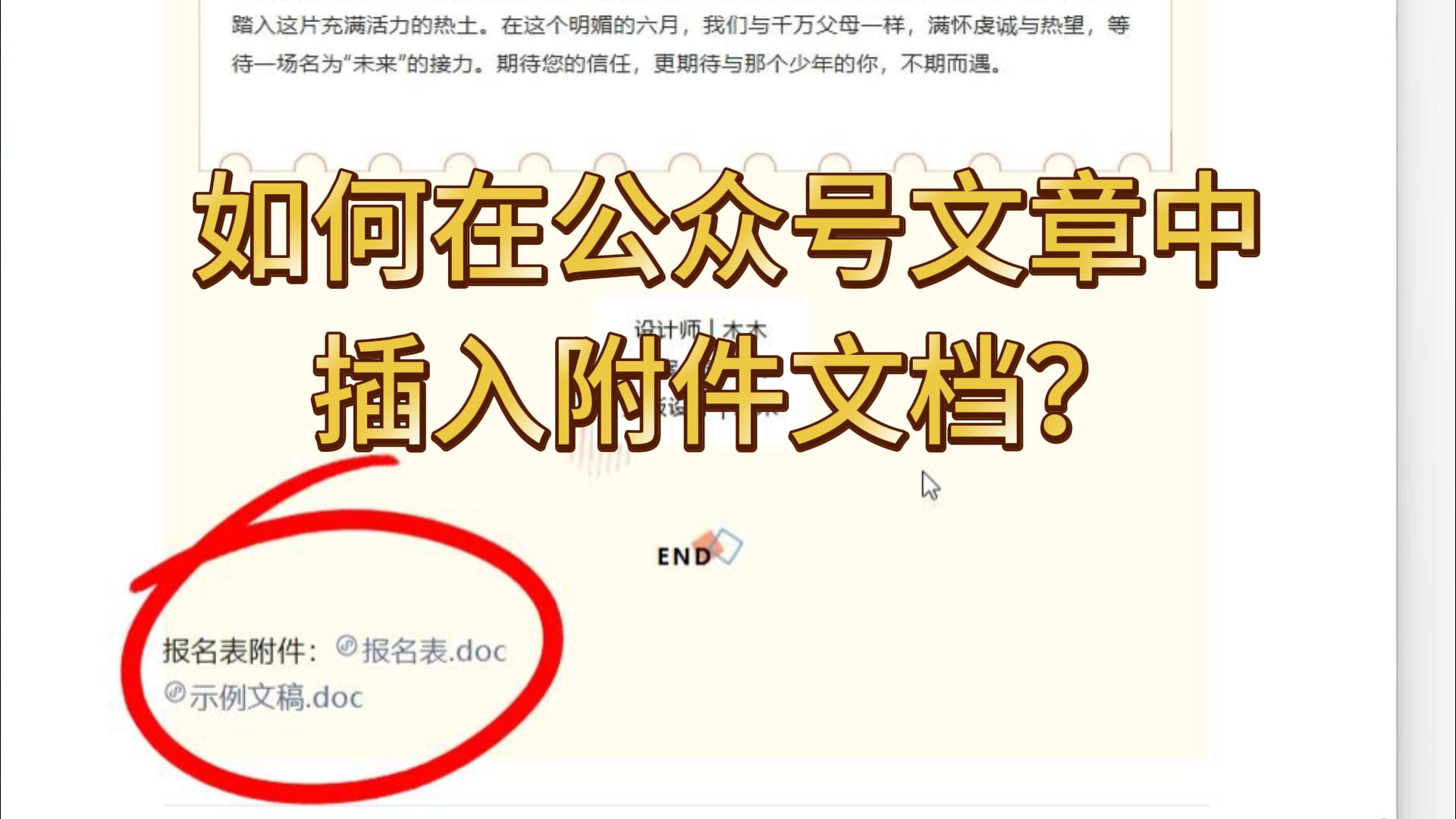 公众号如何添加文档附件？1 分钟保姆级完整教程