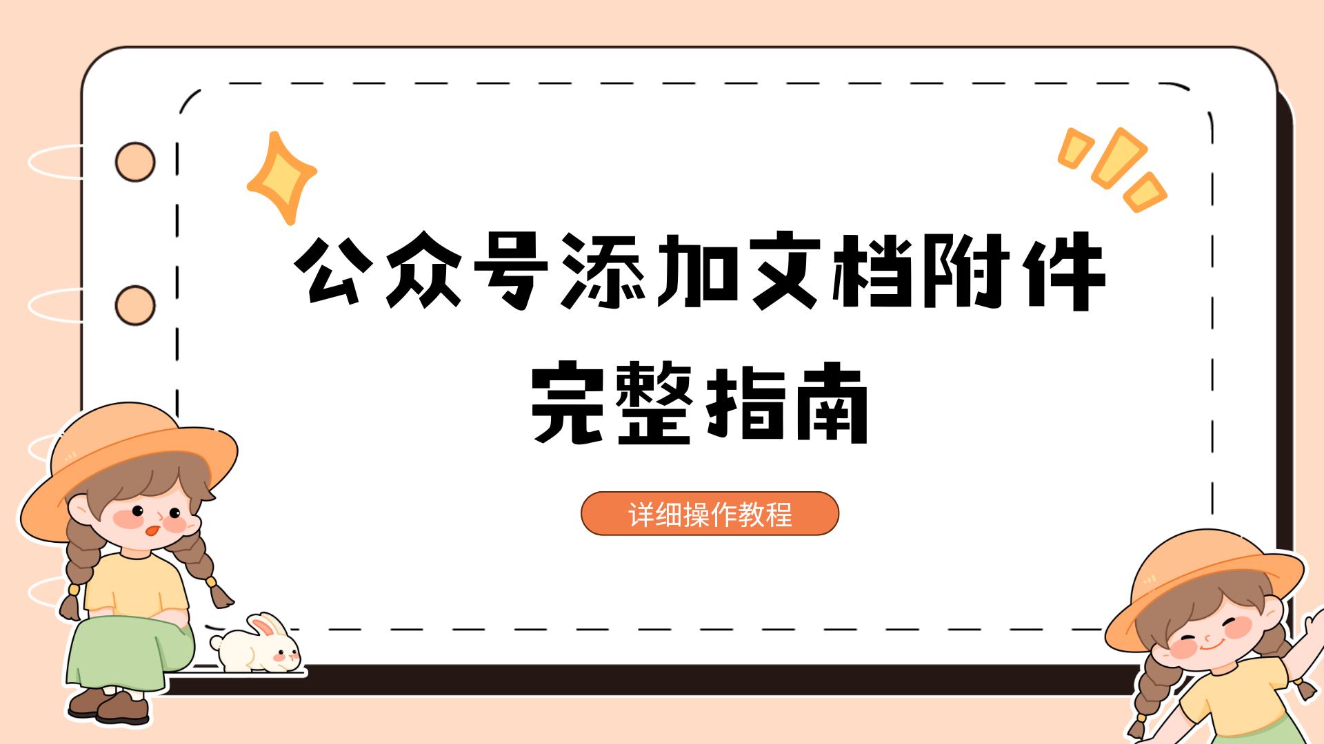 1分钟学会！公众号添加文档附件完整指南！