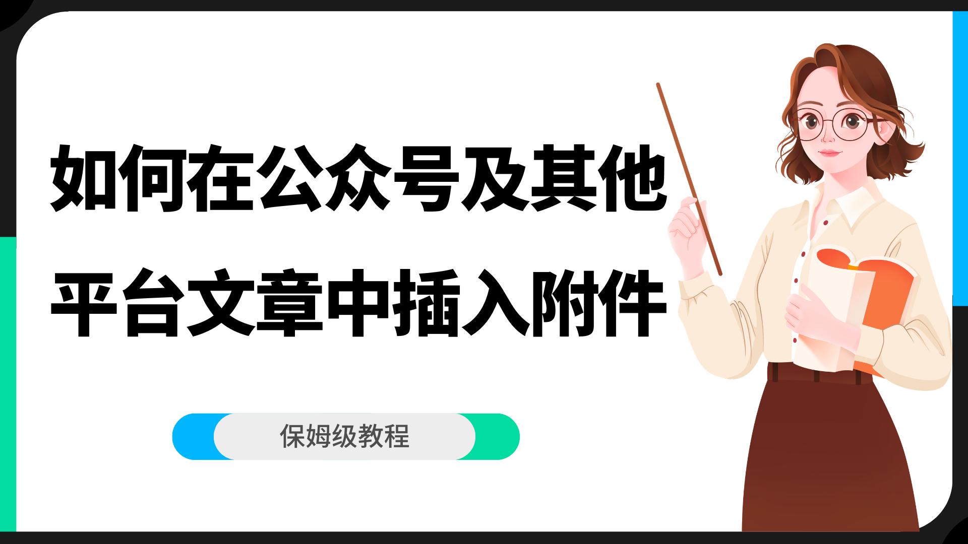 如何在公众号及其他平台文章中插入附件-封面.jpg