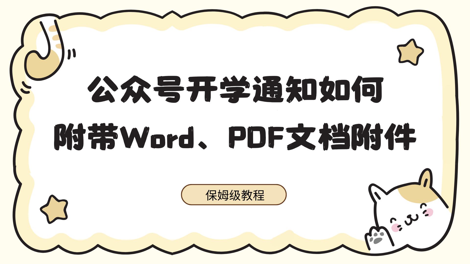 公众号开学通知如何附带Word、PDF文档附件？-封面.jpg