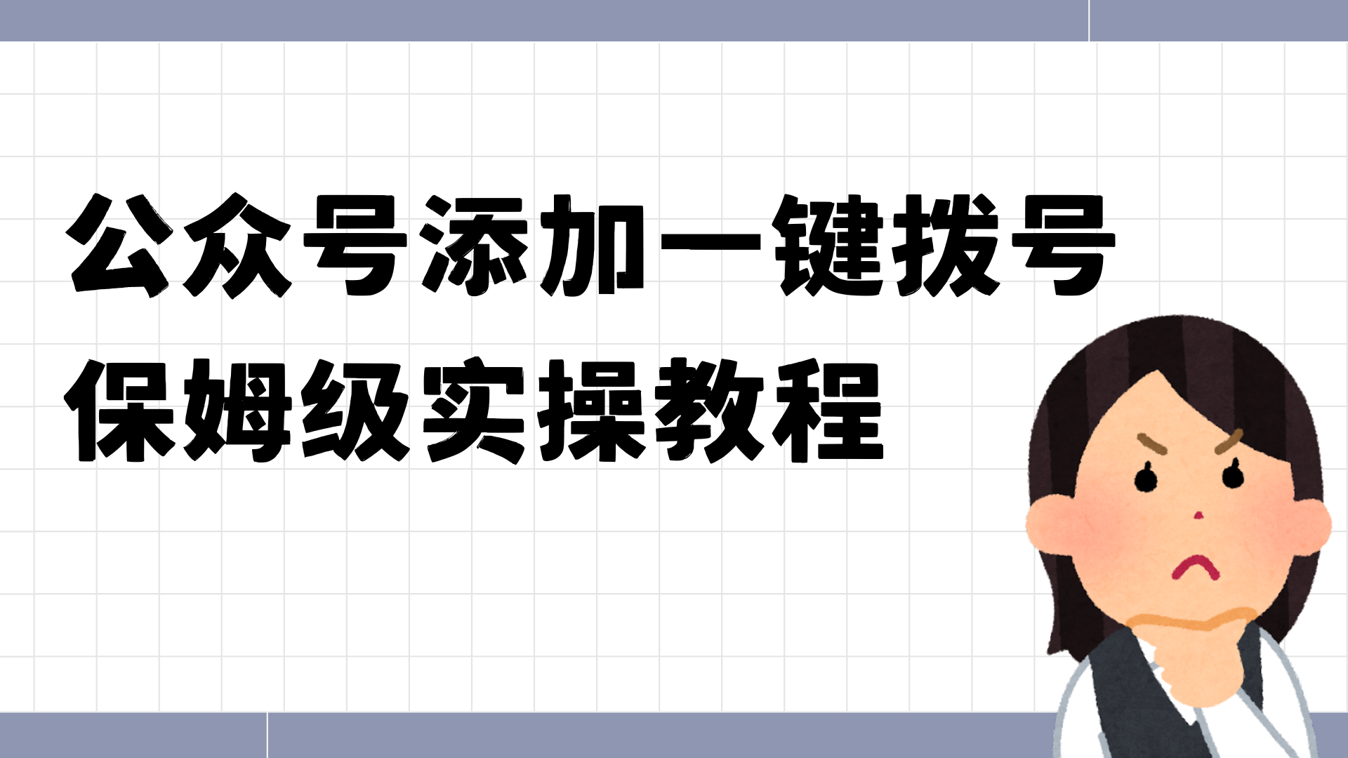 不用写代码，公众号也能添加一键拨号按钮