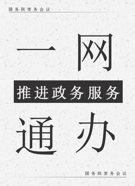 行政政務政務黨政服務群眾政務服務一網通辦辦理便民惠民 id:240 1575