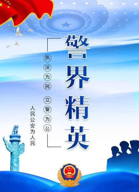 警务_执法为民_立法为公_执法为民微信公众号文章样式模板_速排小蚂蚁
