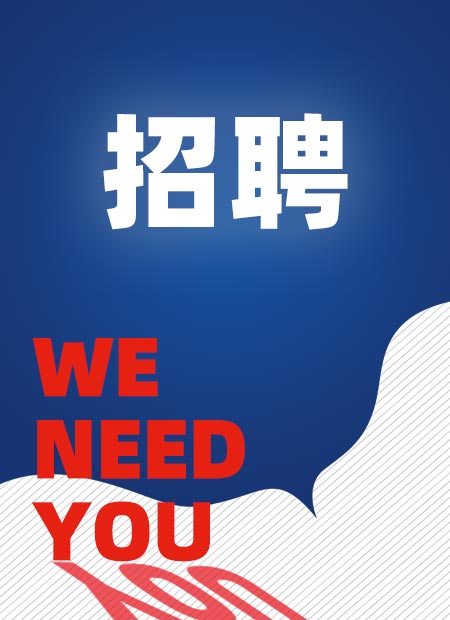 商务_招聘_优秀_商务招聘模板微信公众号文章样式模板_速排小蚂蚁编辑