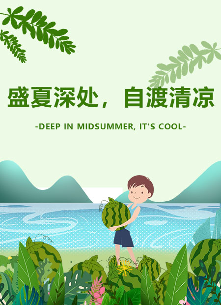 盛夏,寻一份清凉_素材库_全文模板_速排小蚂蚁编辑器