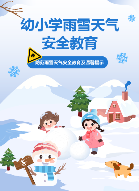 雨雪天气  安全教育