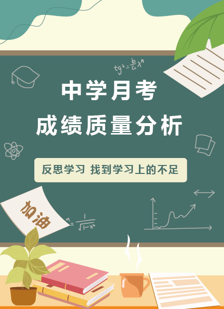 中学月考 成绩分析