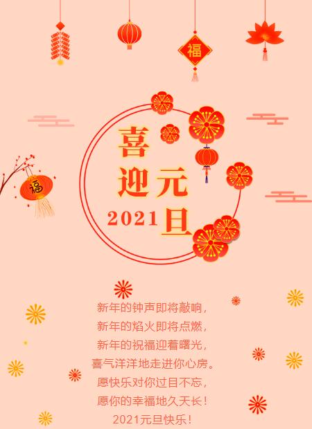 喜迎2021元旦