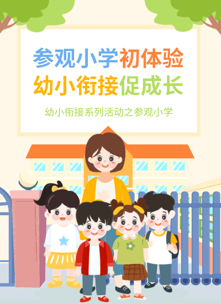 参观小学初体验