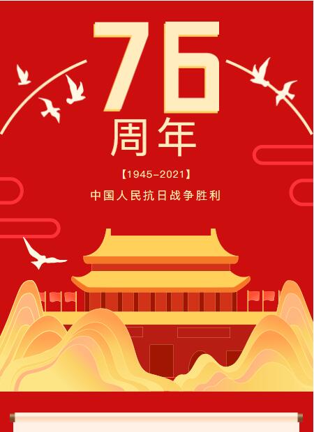 中国抗日战争胜利76周年