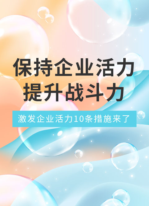 保持企业活力 提升战斗力