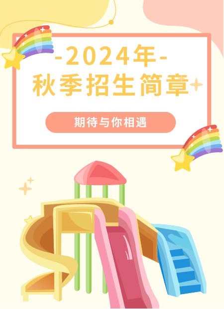 2024年 秋季招生简章