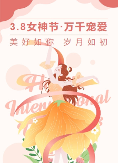 3.8女神节·万千宠爱