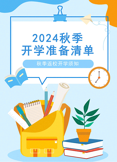 2024秋季开学准备清单