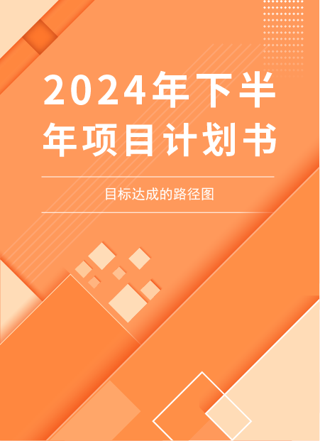 2024下半年项目计划书