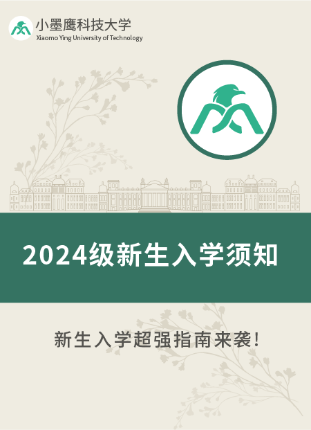 2024级新生入学须知