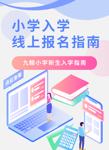 小学入学线上报名指南