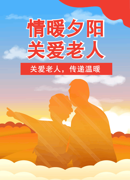 情暖夕阳关爱老人