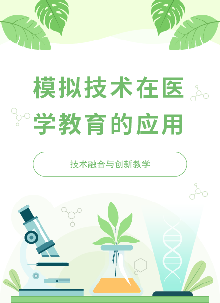 模拟技术在医学教育的应用