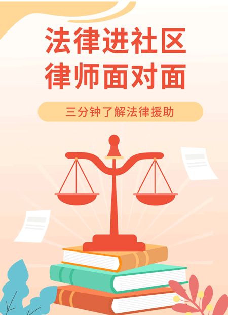 法律进社区律师面对面