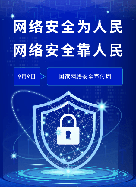 网络安全为人民