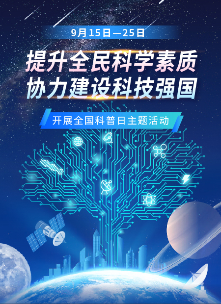 提升全民科学素质