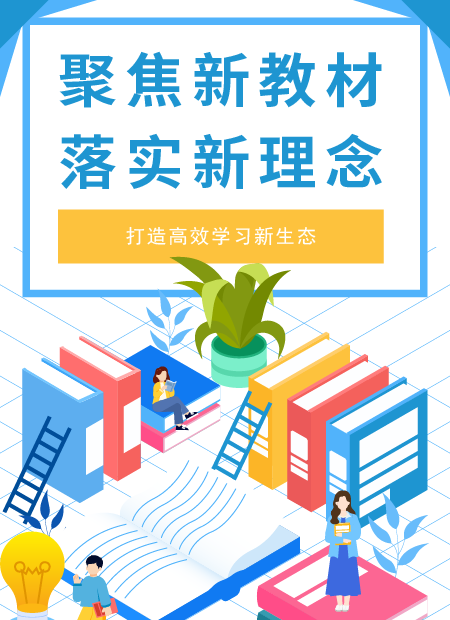 聚焦新教材落实新理念