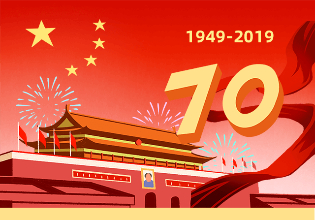 庆祝建国70周年!