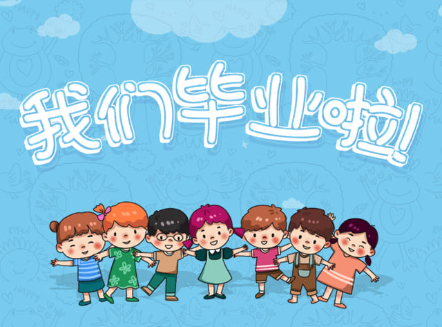 幼教_幼儿园_毕业季_幼儿园毕业微信公众号文章样式模板_速排小蚂蚁