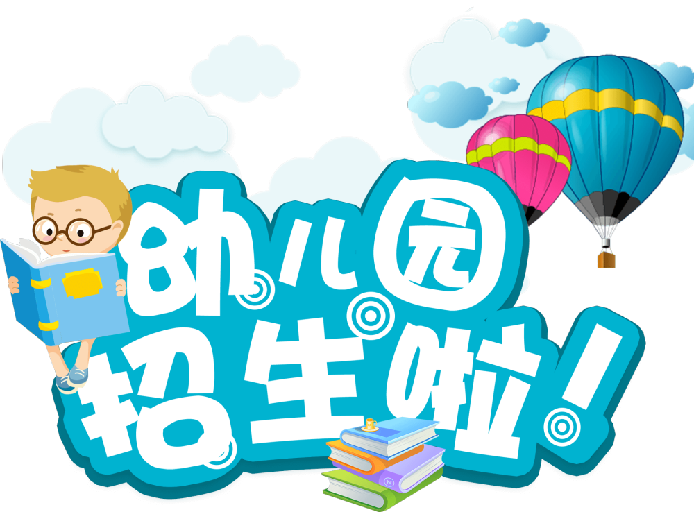 幼教_幼儿园_招生_幼儿园招生啦微信公众号文章样式模板_速排小蚂蚁